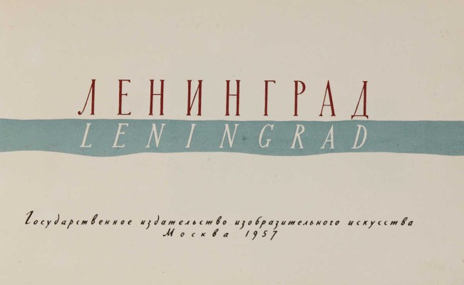 Ленинград: [Альбом] / [Автор фотографий Величко М.; Художник Андриевич С.; редактор Дембо Н.]. М., 1957.